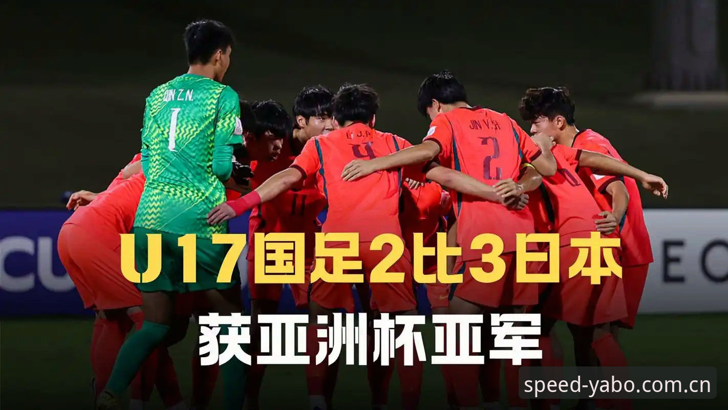 U17世界杯抽签揭晓，4大看点带你深度解析中国足球青训新篇章